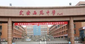 武安市西苑中學 武安市西苑中學