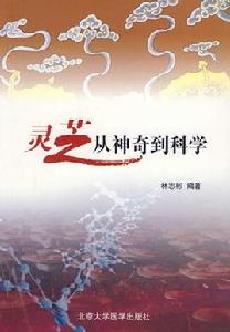 靈芝從神奇到科學 靈芝從神奇到科學