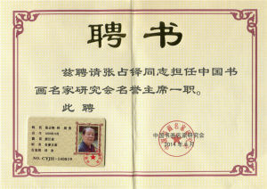 （2014）中國書畫名家研究會終身名譽主席