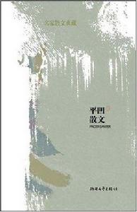 平凹散文 平凹散文