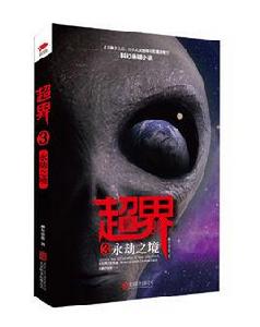 超界3:永劫之境 超界3:永劫之境