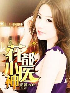 花都小醫神 花都小醫神