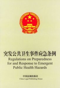 突發公共衛生事件應急條例 突發公共衛生事件應急條例