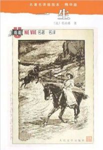 一生[莫泊桑第一部長篇小說]
