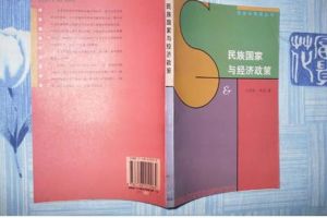 《民族國家與經濟政策》