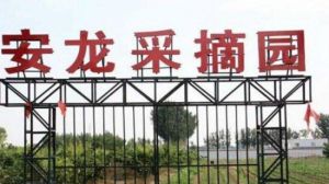 安龍莊園 安龍莊園