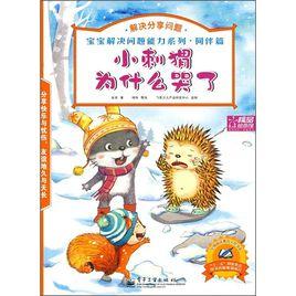 小刺蝟為什麼哭了 小刺蝟為什麼哭了