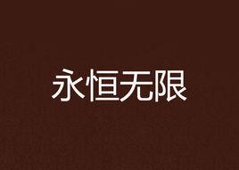 永恆無限 永恆無限