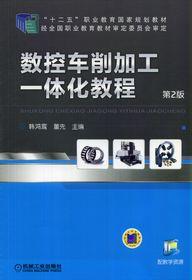 數控車削加工一體化教程 數控車削加工一體化教程