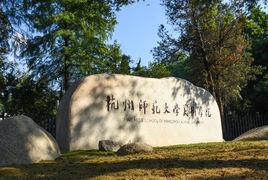 杭州師範大學美術學院 杭州師範大學美術學院