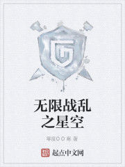 無限戰亂之星空 無限戰亂之星空