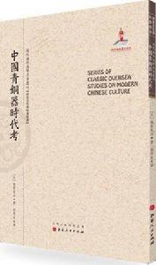 中國青銅器時代考