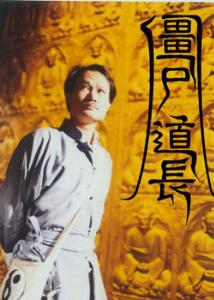 殭屍道長第一部