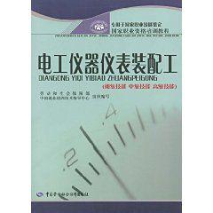 電工儀器儀表裝配工 電工儀器儀表裝配工