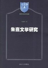《朱熹文學研究》 《朱熹文學研究》