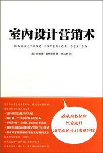 室內設計行銷術 室內設計行銷術