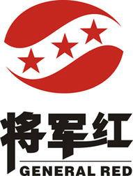 將軍紅實業集團有限公司 將軍紅實業集團有限公司