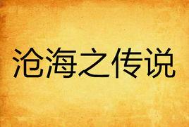 滄海之傳說 滄海之傳說