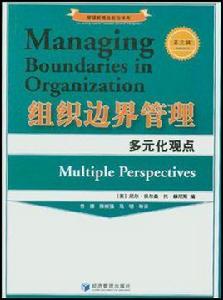 組織邊界管理:多元化觀點 組織邊界管理:多元化觀點