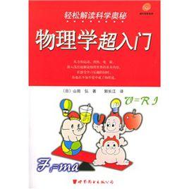 輕鬆解讀科學奧秘:物理學超入門 輕鬆解讀科學奧秘:物理學超入門