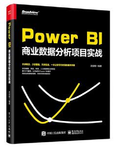 Power BI 商業數據分析項目實戰 Power BI 商業數據分析項目實戰