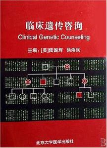 臨床遺傳諮詢問答 臨床遺傳諮詢問答