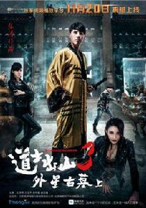 道士下山3之外星古墓 道士下山3之外星古墓