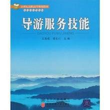 導遊服務技能 導遊服務技能