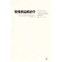 《特殊利益政治學》