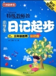 特級教師教小學生日記起步