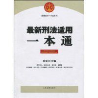 最新刑法適用一本通 最新刑法適用一本通