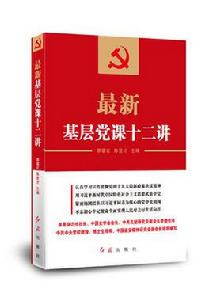 最新基層黨課十二講 最新基層黨課十二講