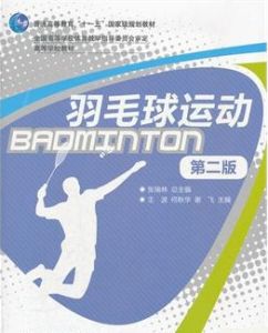 羽毛球運動 羽毛球運動