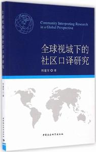 全球視域下的社區口譯研究 全球視域下的社區口譯研究