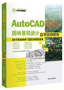 AutoCAD 2014園林景觀設計自學視頻教程 AutoCAD 2014園林景觀設計自學視頻教程