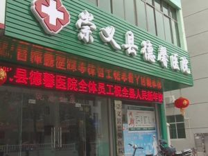 崇義德馨醫院 崇義德馨醫院