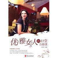 優雅女人的11堂自修課 優雅女人的11堂自修課