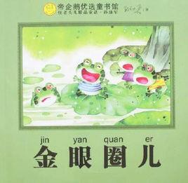 金眼圈兒 金眼圈兒