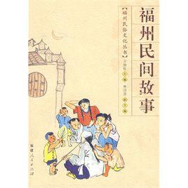 福州民間故事 福州民間故事