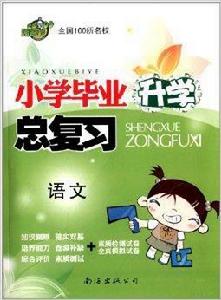 國小畢業升學總複習：語文