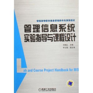 管理信息系統實驗指導與課程設計