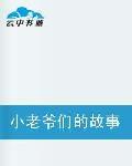 小老爺們的故事 小老爺們的故事