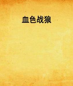 血色戰狼 血色戰狼