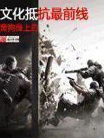 文化抵抗最前線 文化抵抗最前線