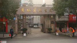 郴州市蘇仙區衛生局 郴州市蘇仙區衛生局
