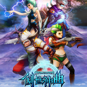 創世神曲 創世神曲