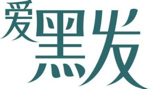愛黑髮 愛黑髮