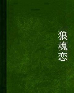 狼魂戀 狼魂戀