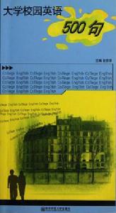 大學校園英語500句 大學校園英語500句