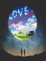 我們相愛吧之上帝視角 我們相愛吧之上帝視角